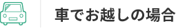 車でお越しの場合