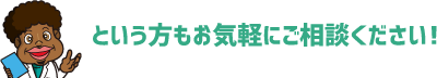 という方もお気軽にご相談ください!